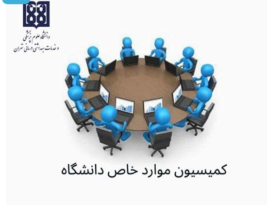  کمیسیون موارد خاص دانشگاه علوم پزشکی تهران 